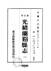 光绪兰溪县志  1-7