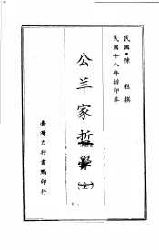 公羊家哲学  全