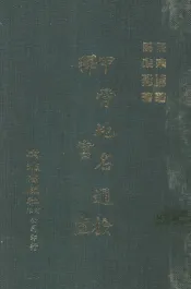 甲骨地名通检.释宫室