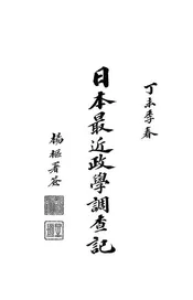 日本最近政学调查记