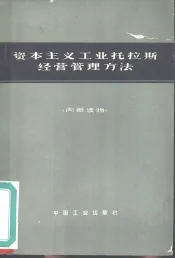 资本主义工业托拉斯经营管理方法
