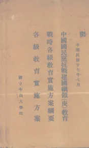 中国国民党抗战建国纲领（庚）教育  战时各级教育实施方案纲要  各级教育实施方案