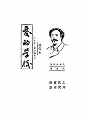 爱的学校,又名,爱的教育