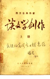 西方古典作家  谈文学创作  下