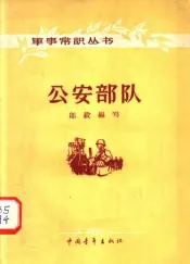 公安部队