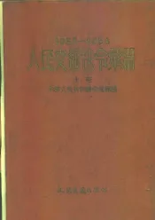人民交通法令汇编  1950-1954  上