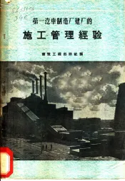 第一汽车制造厂建厂的施工管理经验