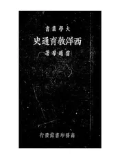西洋教育通史