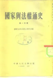 国家与法权通史  第1、2分册