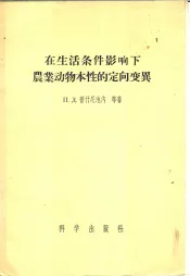 在生活条件影响下农业动物本性的定向变化异