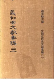 义和团文献彚编  第3册