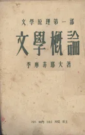 文学原理  第1部  文学概论