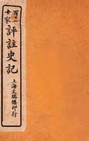 百五十家评注史记  卷1-4