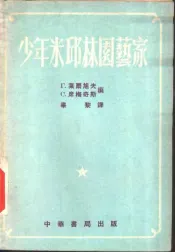少年米邱林园家