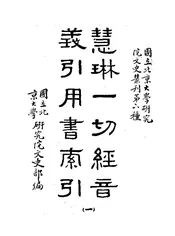 慧琳一切经音义引用书索引 ·(一)