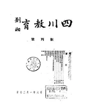 四川教育