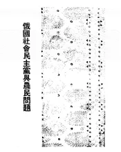 俄国社会民主党与农民问题