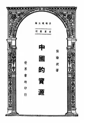 中国的资源
