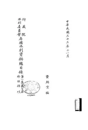 行政院水利委员会存档水利资料总目录