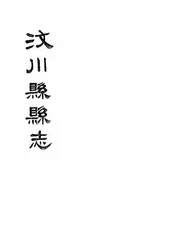 汶川县县志