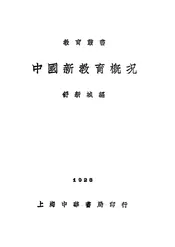 中国新教育概况