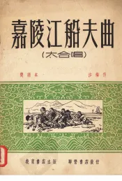 嘉陵江船夫曲  大家唱