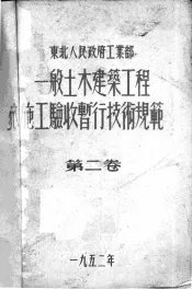 一般土木建筑工程施工验收暂行技术规范  2卷