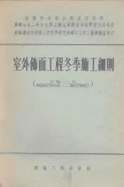 室外饰面工程冬季施工细则