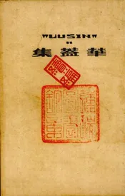 华盖集续编