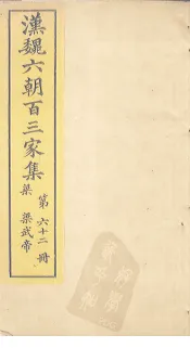 汉魏六朝百三家集  第62册  梁武帝集  上