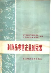 副食品零售企业的经营