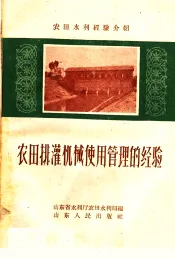 农田排灌机械使用管理的经验