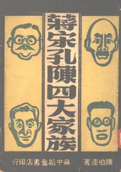 蒋宋孔陈四大家族