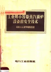 工业用小容量蒸汽锅炉设备的安全技术