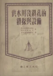 供水用浅钻孔的钻探与设备