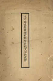 北平成达师范学校研究回教文化计画书