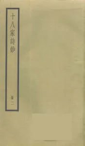 十八家诗钞  2