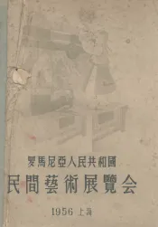 罗马尼亚人民共和国民间艺术展览会