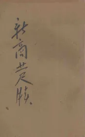 新商业尺牍  文言对照