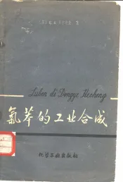 氯苯的工业合成