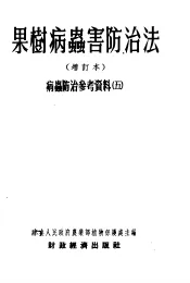 果树病虫害防治法  增订本  病虫防治参考资料  第3版