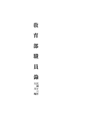 教育部职员录