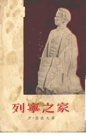 列宁之家