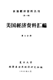 美国经济资料汇编  第7分册
