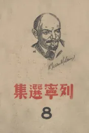 列宁选集  第8卷