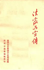 法家与宣传