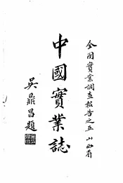 中国实业志  第6编  工业