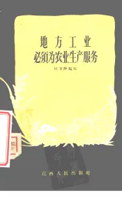 地方工业必须为农业生产服务