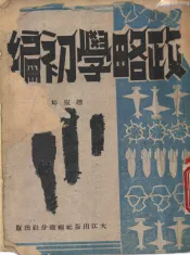 政略学初编