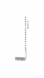 行政院北平文物整理委员会工作概要